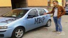 Вандали обрисуваха личния автомобил на лидера на ГЕРБ "Изток" в Перник
