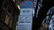 Днес "синята зона" в София няма да може да се плаща с есемес