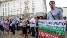 Протестиращи поискаха оставката на Иван Искров и незабавно отваряне на КТБ