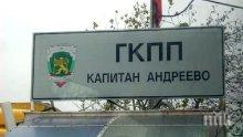 Няма наплив от автобуси на граничнен пункт "Капитан Андреево"