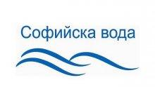 „Софийска вода” временно ще прекъсне водоснабдяването в четвъртък в части на столицата 