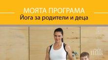 Светла Иванова ще представи най-новия си DVD диск – „Моята програма – йога за родители и деца“ с безплатен урок за деца