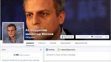 "Фейсбук" се надигна в подкрепа на министър Москов