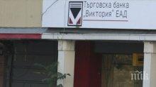 Вложителите в банка "Виктория" имат достъп до парите си от днес