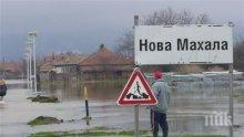 6 семейства от село Нова махала отказаха да напуснат, наглеждат ги
