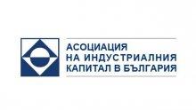 Асоциация на индустриалния капитал в България отговори на КРИБ