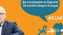 Първият зам.-председател на ЕК идва за диалог с гражданите на Русе