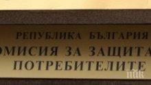 Търсим Комисията за защита на потребителите повече за консултации, отколкото за жалби