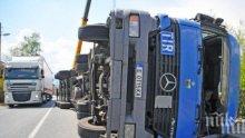 Нова ужасна катастрофа! ТИР се преобърна на магистрала "Марица"