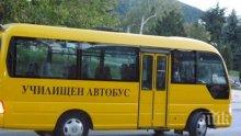 Погнаха училищните автобуси във Видин
