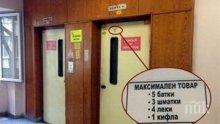 Куриоз! Асансьор в бургаска болница вози "батки, шматки, леки и кифли" (снимки)