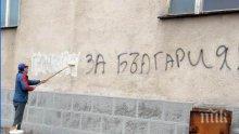 Благоевградско училище осъмна с цинични надписи по фасадата
