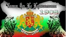 Тържествено честваме Деня на Независимостта на България
