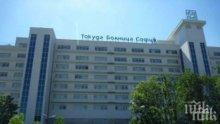 Безкръвно фиксиране на бъбрек извършиха в Токуда Болница