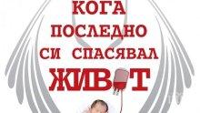 Кръвният център организира дарителска акция в Община Варна