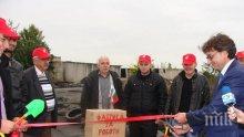 Д-р Шишков и млади социалисти  прерязаха символично лентата  на нов завод за роботи в запустялата индустриална зона в Стара Загора