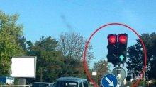 Светофар в Бургас показва червено и зелено едновременно