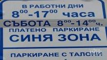 Временно закриват места за платено паркиране до бул."Витоша"