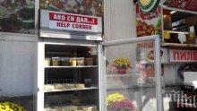 Монтираха хладилник с безплатна храна за нуждаещи се във Велико Търново и Пловдив
