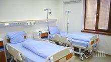 Здравната каса намалява леглата в болниците 