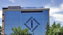 Първа инвестиционна банка върна 775 млн. лв. от ликвидната подкрепа