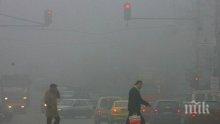 Дишаме два пъти по-мръсен въздух заради мъглите