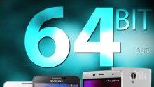 5 изгодни смартфона на българския пазар с 64-битови процесори