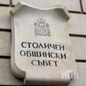 Общинските съветници от БСП в София заместник-кмет по сигурността