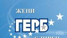 ЖГЕРБ – Сливен подкрепят инициативата за обявяване 2016-та за Европейска година за борба с насилието срещу жени