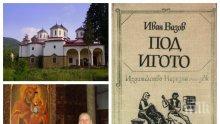 Бездетни зачеват в манастира от „Под игото“