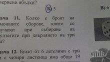 Задача за второкласници побърква родители! Помагайте!