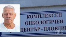 УЖАС И БЕЗУМИЕ! 75-годишният патолог д-р Петко Маслев вилнял в пловдивския онкодиспансер, 51% от диагнозите му били грешни, по негова преценка хирурзи кълцали здрави органи на поразия