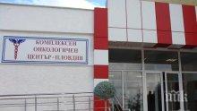 Обрат на 180 градуса в скандала с пловдивския Онкодиспансер: Пациентката "без лице" била притискана да обвини докторите, дали и 50 лева