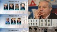 ЕКСКЛУЗИВНО! Вижте кой кой е в служебното правителство на Румен Радев