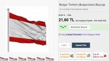 Скандална наглост! Турска търговска фирма предлага "знаме на българските турци" срещу 21,60 турски лири
