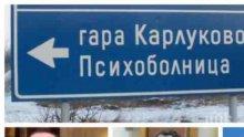 Десните да си купят рокли и да вървят в Карлуково! В „Нова република” се събраха порноактрисите