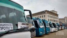 Автобусни превозвачи протестират в София
