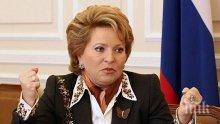 Валентина Матвиенко: Русия няма да настоява за запазването на режима на Асад