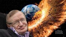 ЗЛОВЕЩА ПРОГНОЗА! Стивън Хокинг: Времето на Земята изтича
