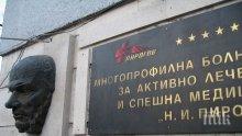 ИЗВЪНРЕДНО ОТ "ПИРОГОВ"! Единият от пострадалите в "Стомана"-Перник е в критично състояние! Работникът гасне със 75% изгаряния