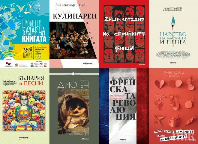 Вижте хитовете на Панаира на книгата в НДК. Само сега - шедьоври със 70% отстъпка