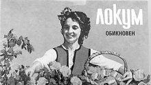 Спомени от соца: Помните ли момичето от локума