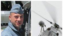 ИЗВЪНРЕДНО! Загиналият капитан Георги Анастасов спасил другите двама от падналия вертолет "Пантер"