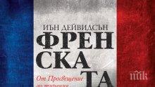 Днес Франция празнува падането на Бастилията. Всичко за епохалните събития четете в книгата "Френската революция"