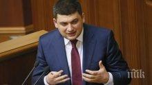 Премиерът на Украйна Владимир Гройсман няма да се бори за президентския пост