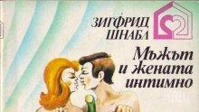 „Мъжът и жената интимно” – сексуалната библия на соца