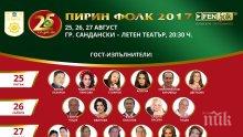 25 емблематични песни на сцената на „Пирин Фолк“ Сандански 2017