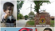 ШОКИРАЩ ОБРАТ! Майката на 6-годишния Юри с неочаквани признания за убийството във Виноградец