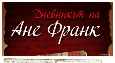 Премиера! Книжка с комикси, адаптирана по "Дневникът на Ане Франк", ще се появи в 50 страни