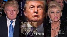 Ивана измислила хитов прякор на Тръмп. Мистериите около личността на "първата дама" на президента остават неразгадани
